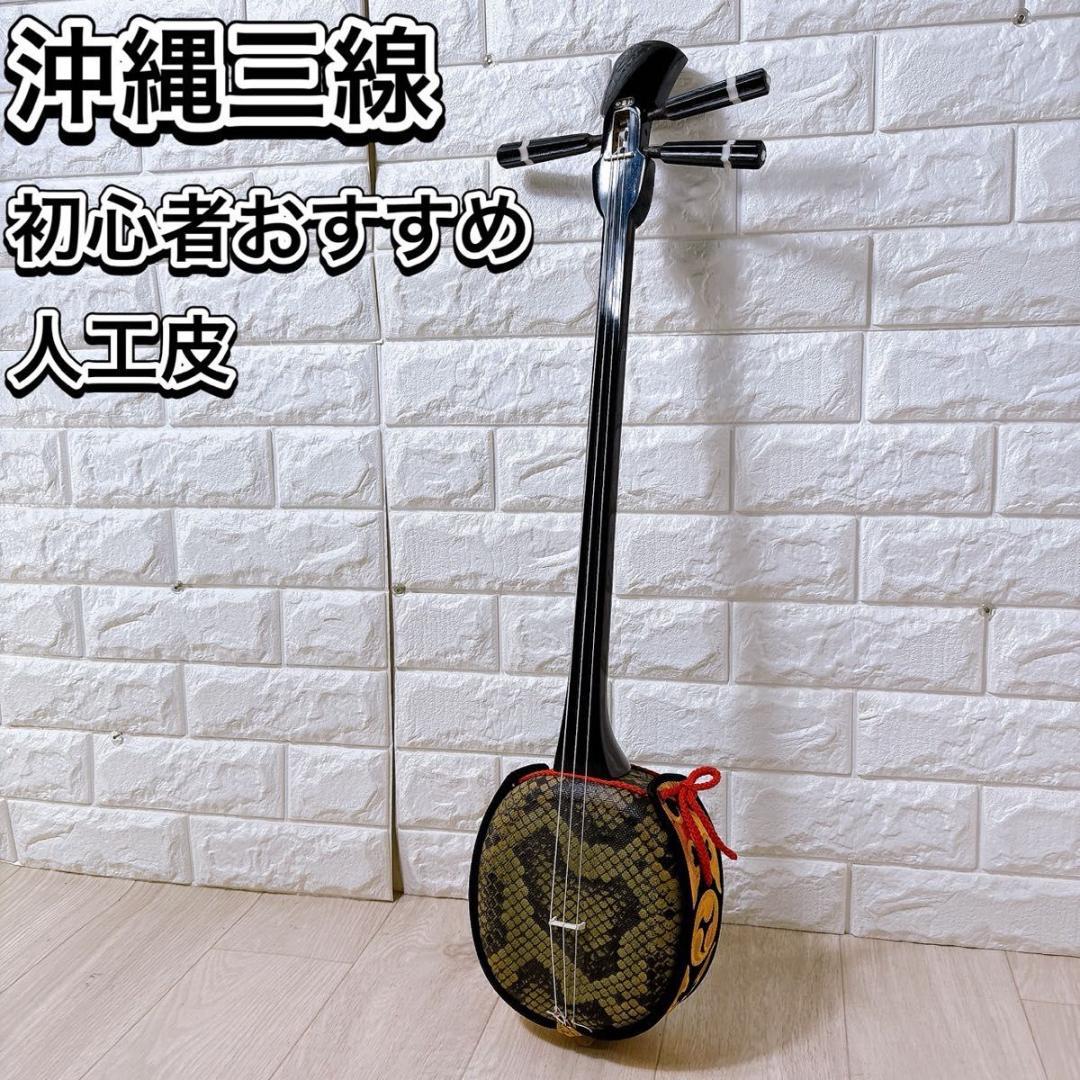 沖縄三線 郷土楽器 人工蛇皮 初心者 おすすめ 人気 和楽器 民謡 入門 練習