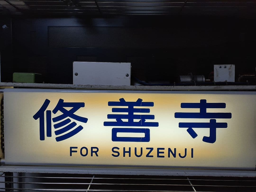 鉄道部品 113系 方向幕 ジャンク