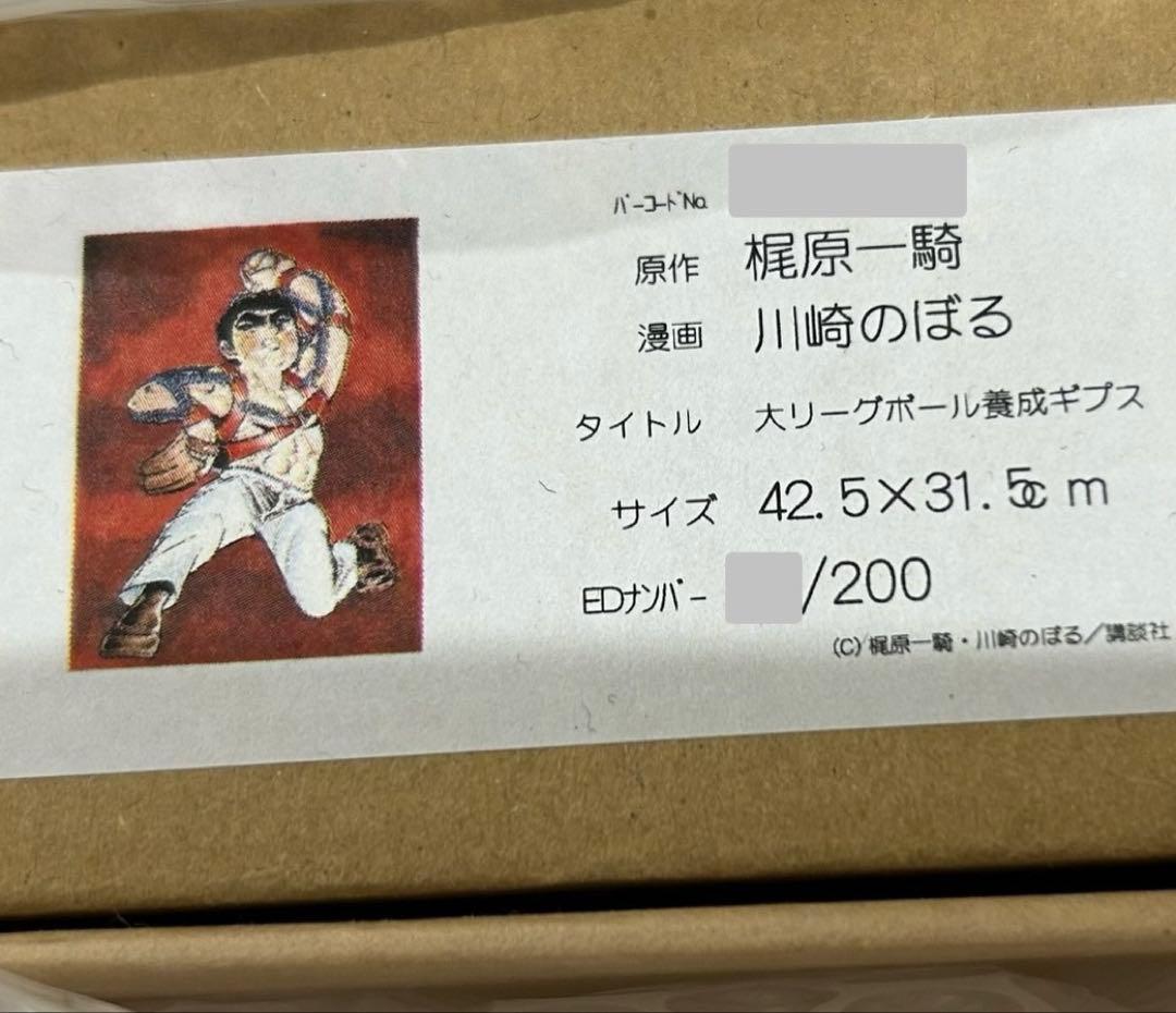 巨人の星　大リーグボール養成ギプス　版画　川崎のぼる　星飛雄馬　直筆サイン