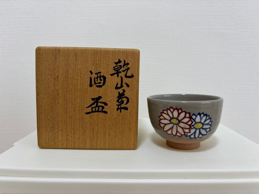 永楽善五郎　乾山菊酒盃 共箱 色絵 清水焼 京焼 千家十職 酒器 ぐい呑