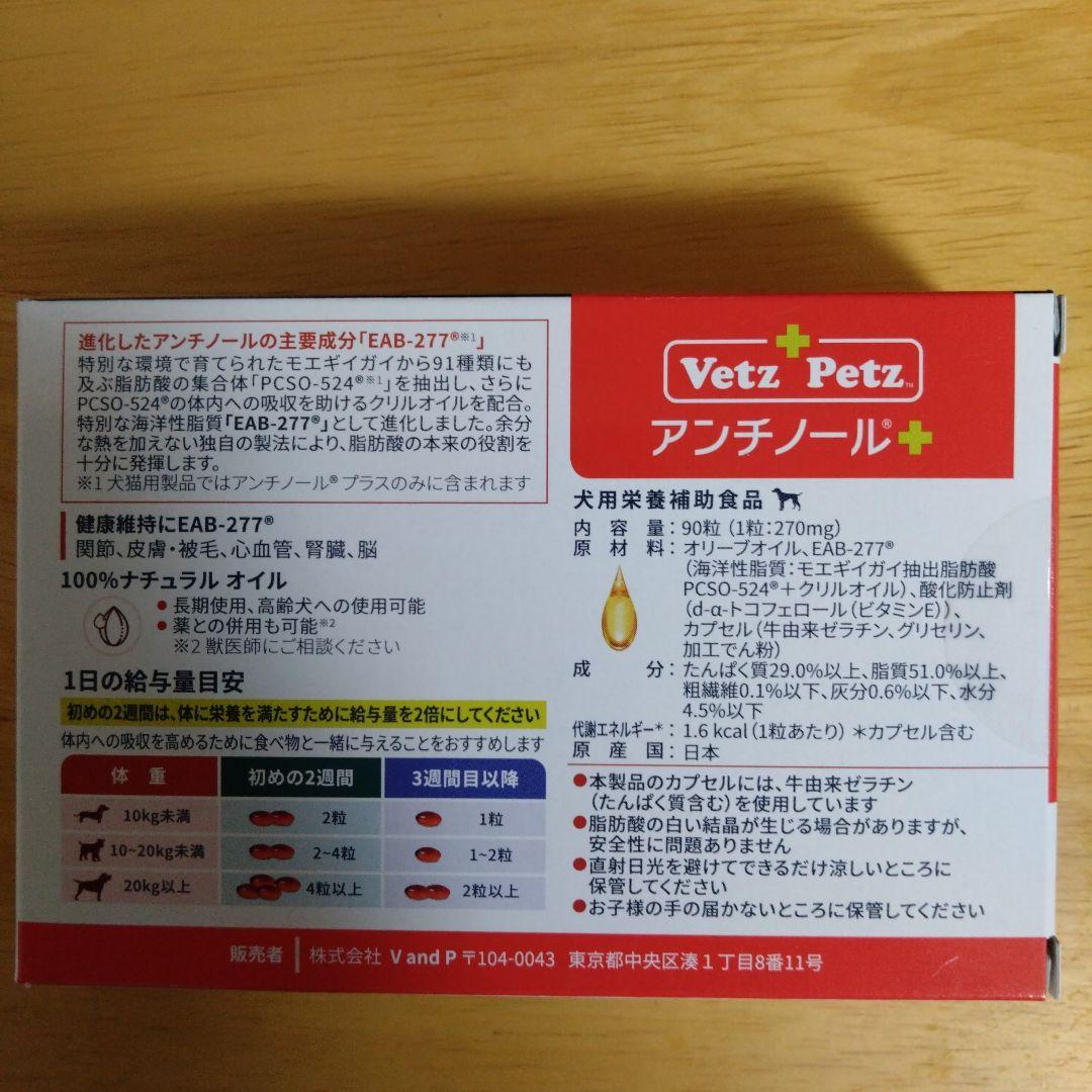 チャップマン様　Vetz Petz アンチノール 90粒