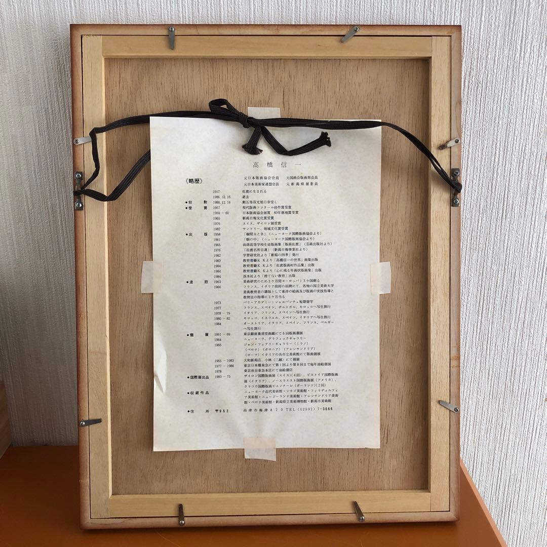 高橋信一　版画　のろま