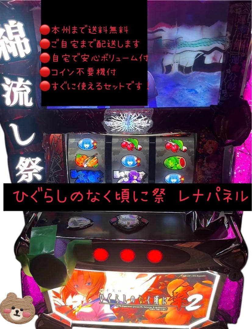 るし次郎　ひぐらし　レナパネル　バイブスイッチ　頼める便　不要機付