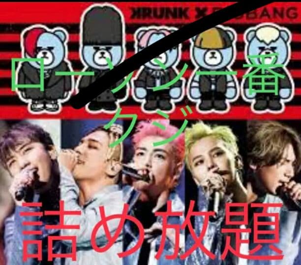 BIGBANG 詰め放題 生配信 グッズ CDプレイボタン