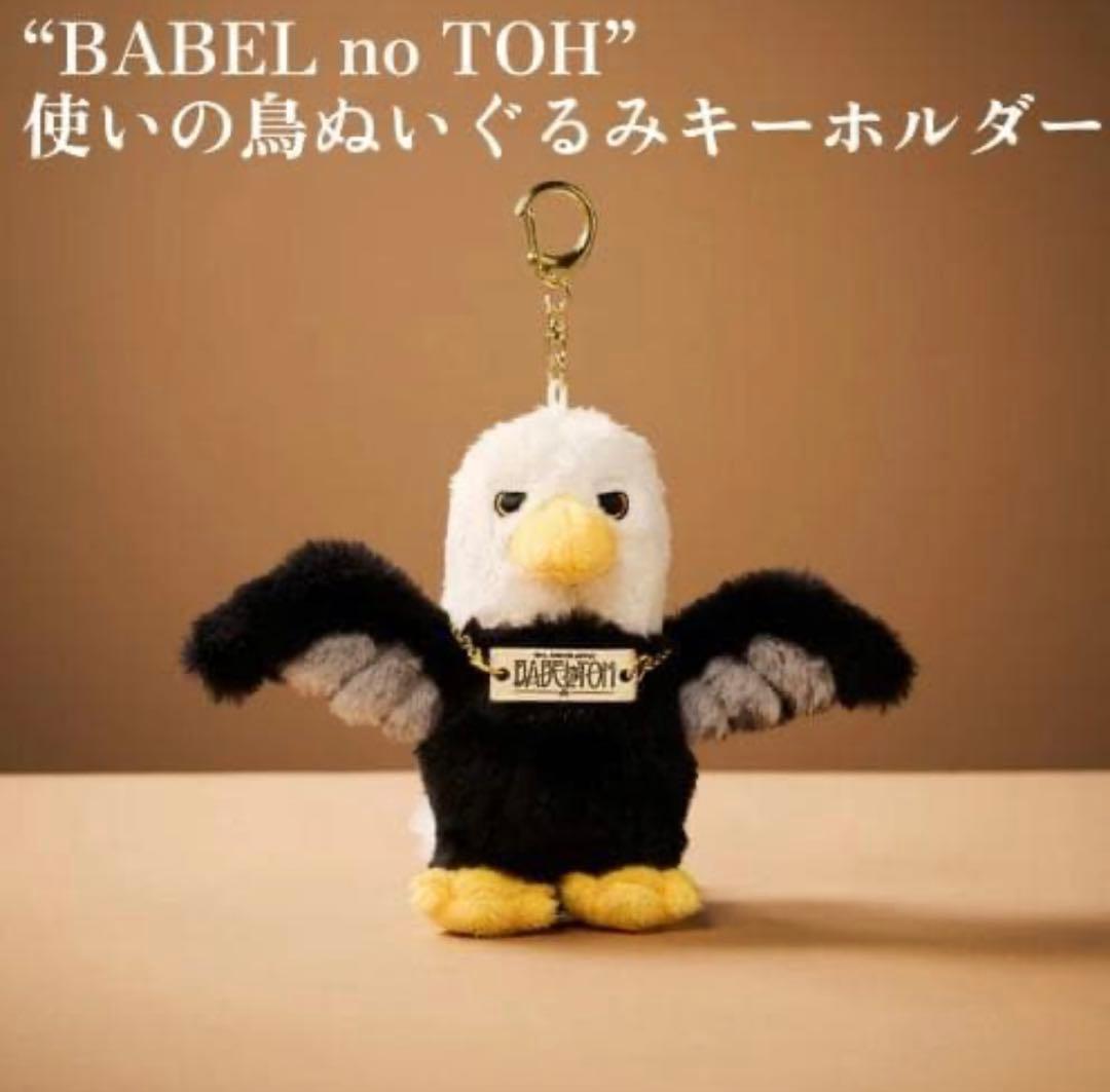 ミセス　グリーンアップル　バベルの塔　 使いの鳥　ぬいぐるみキーホルダー