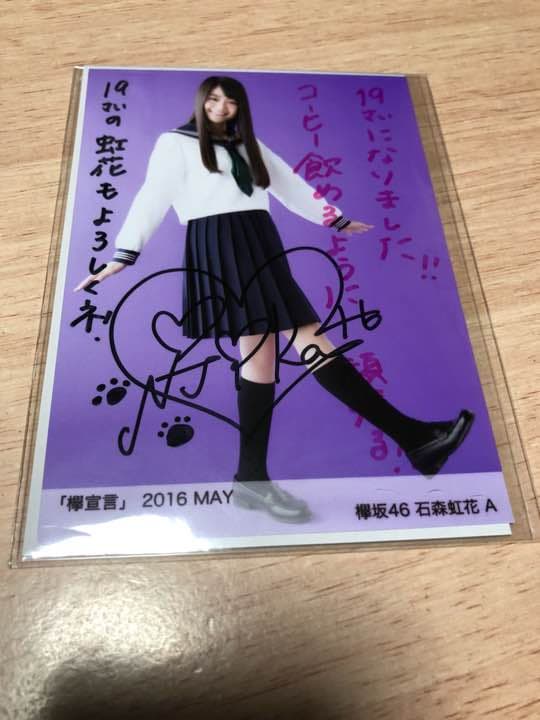 欅坂46 直筆 石森虹花