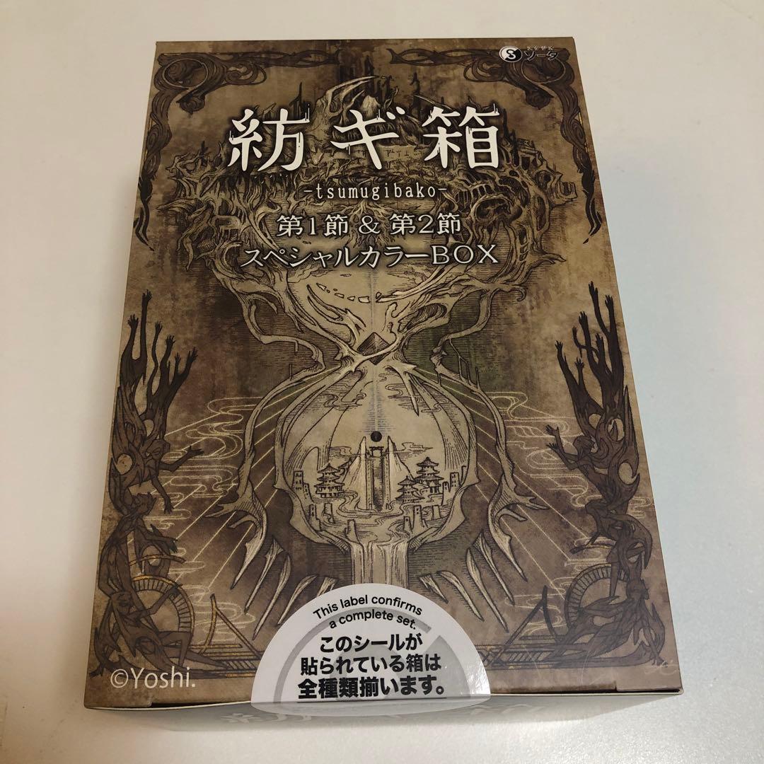 紡ギ箱 第1節＆第2節 スペシャルカラーBOX【1BOX／8個入】新品未開封