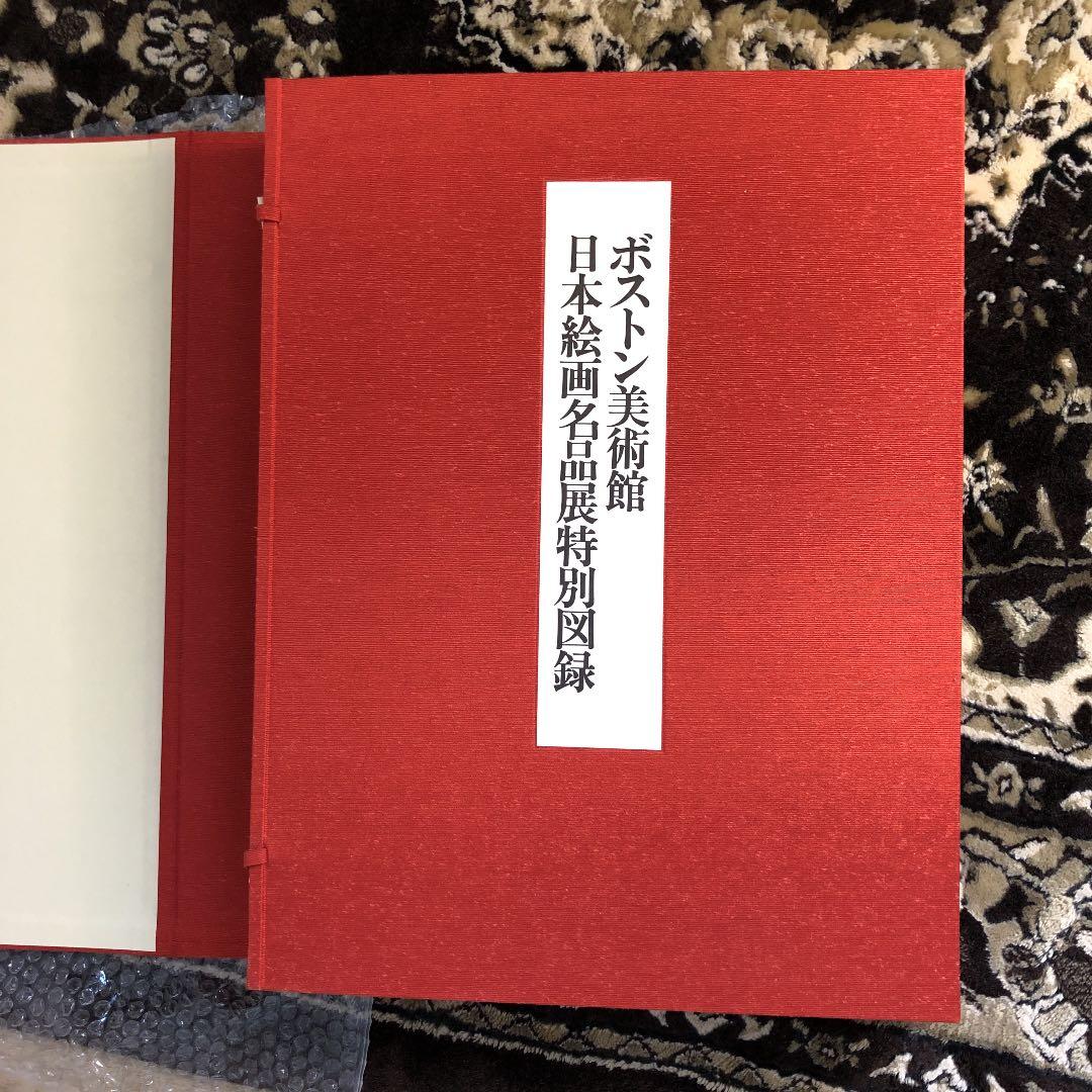 ボストン美術館日本絵画名品展特別図録