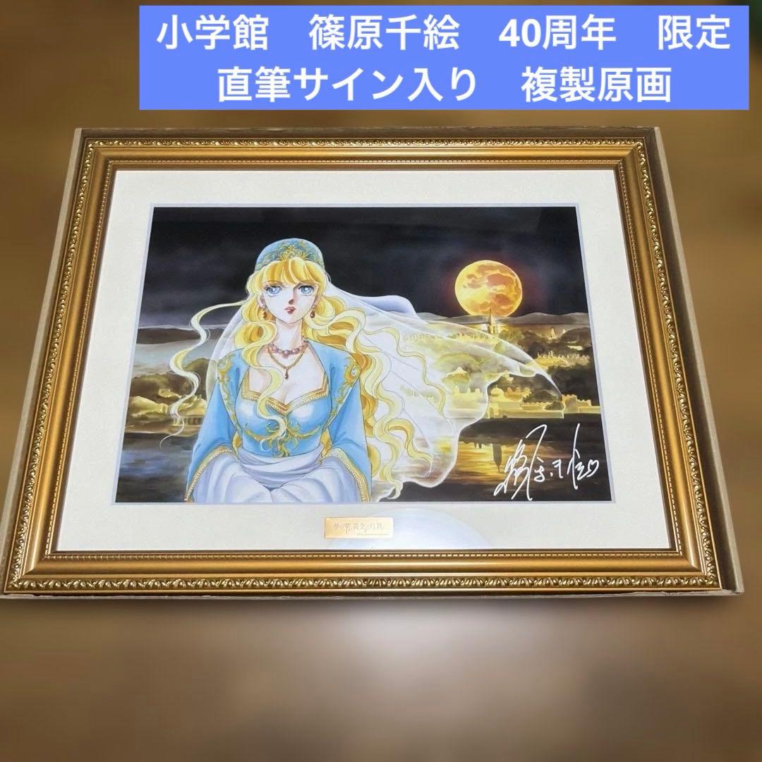 夢の雫、黄金の鳥籠　篠原千絵先生　直筆サイン入り　複製原画　小学館　40周年限定