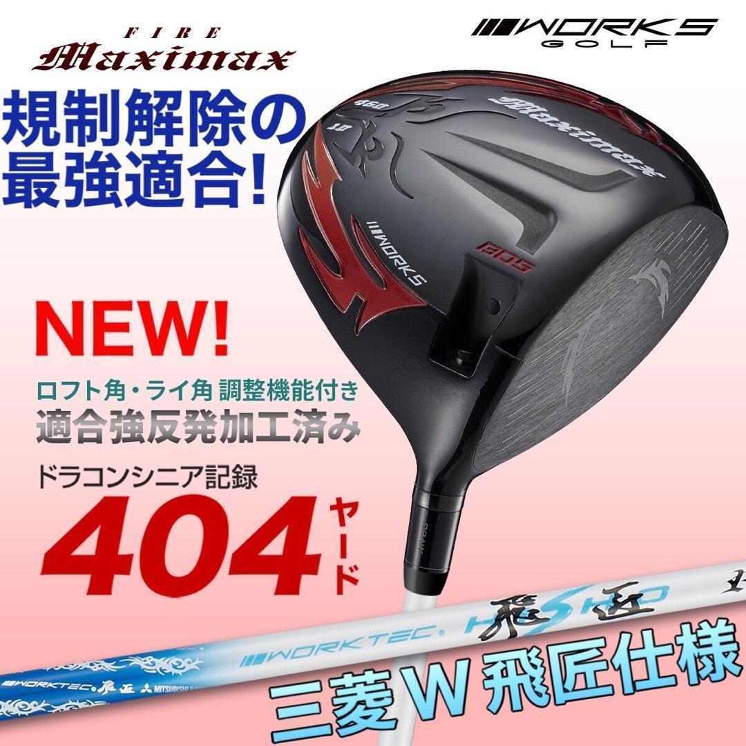 新登場⭐︎高反発加工の最強適合! ファイヤー マキシマックス BS三菱W飛匠仕様