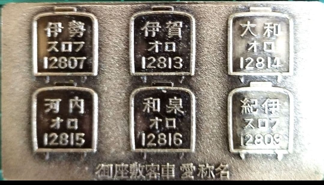 国鉄グッズ　国鉄プレート　御座敷客車　天鉄　80年代当時物 鉄道マニア　JR