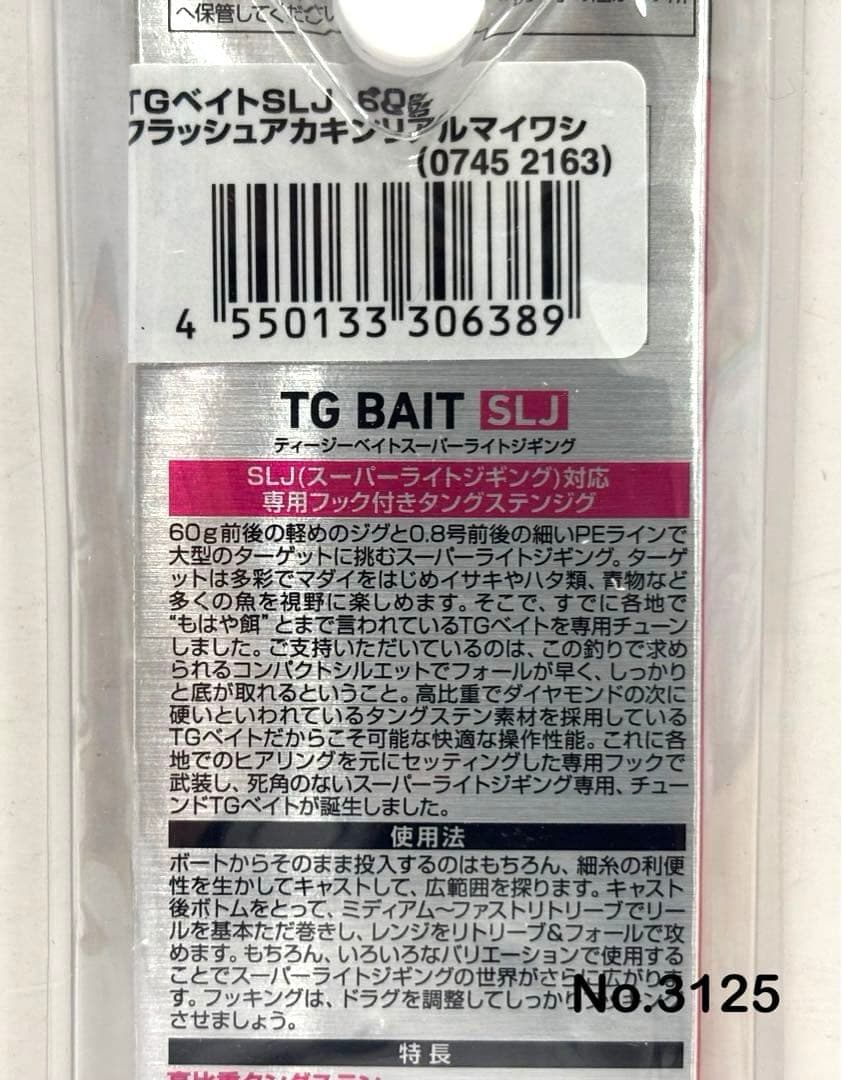 No.3125 TG BAIT SLJ 60g 3個