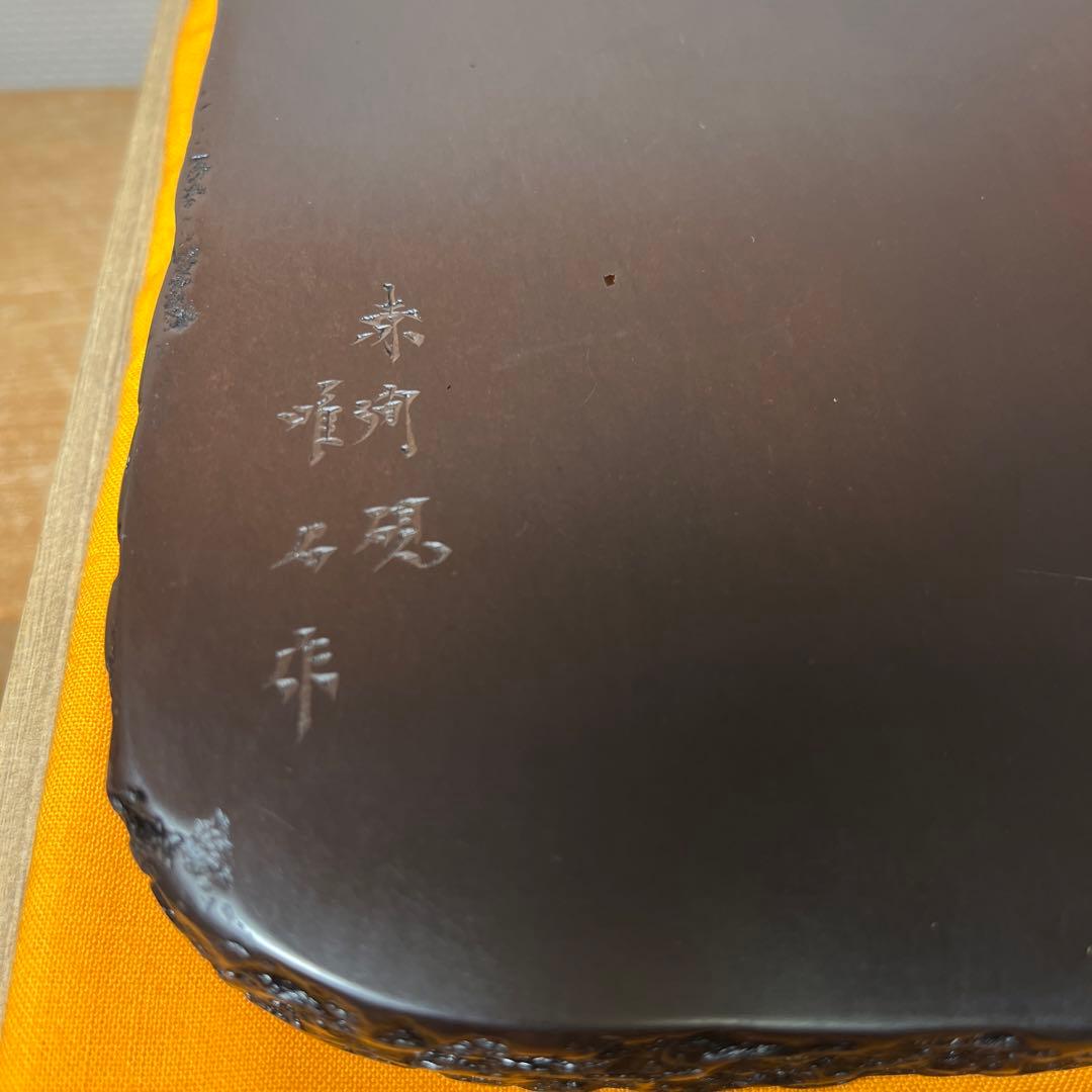 ⭕️赤間硯　蘭文研　伝統工芸士　下井唯石　新品美品　1.2kg超　共桐箱
