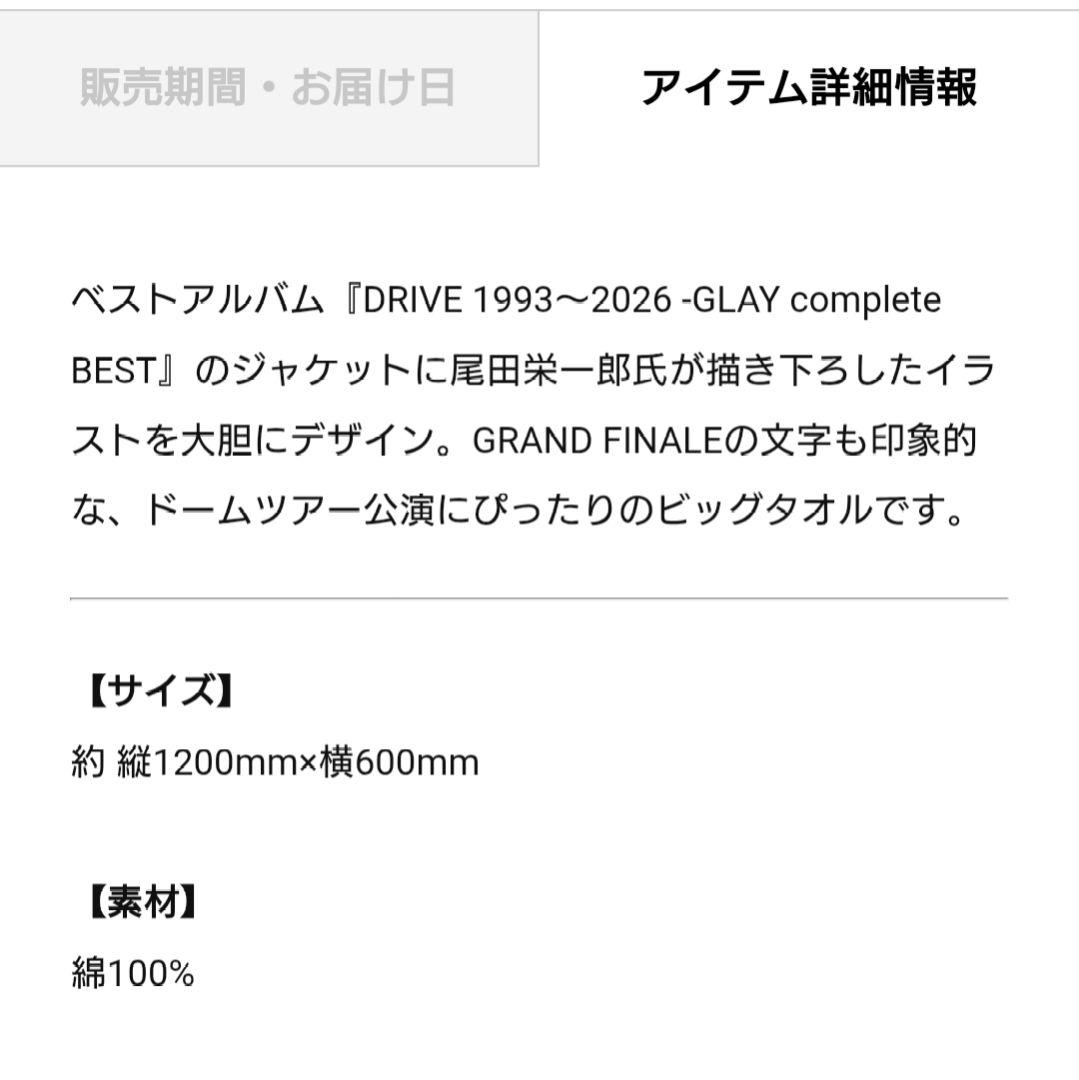 GLAY EXPO GRAND FINALビッグタオル