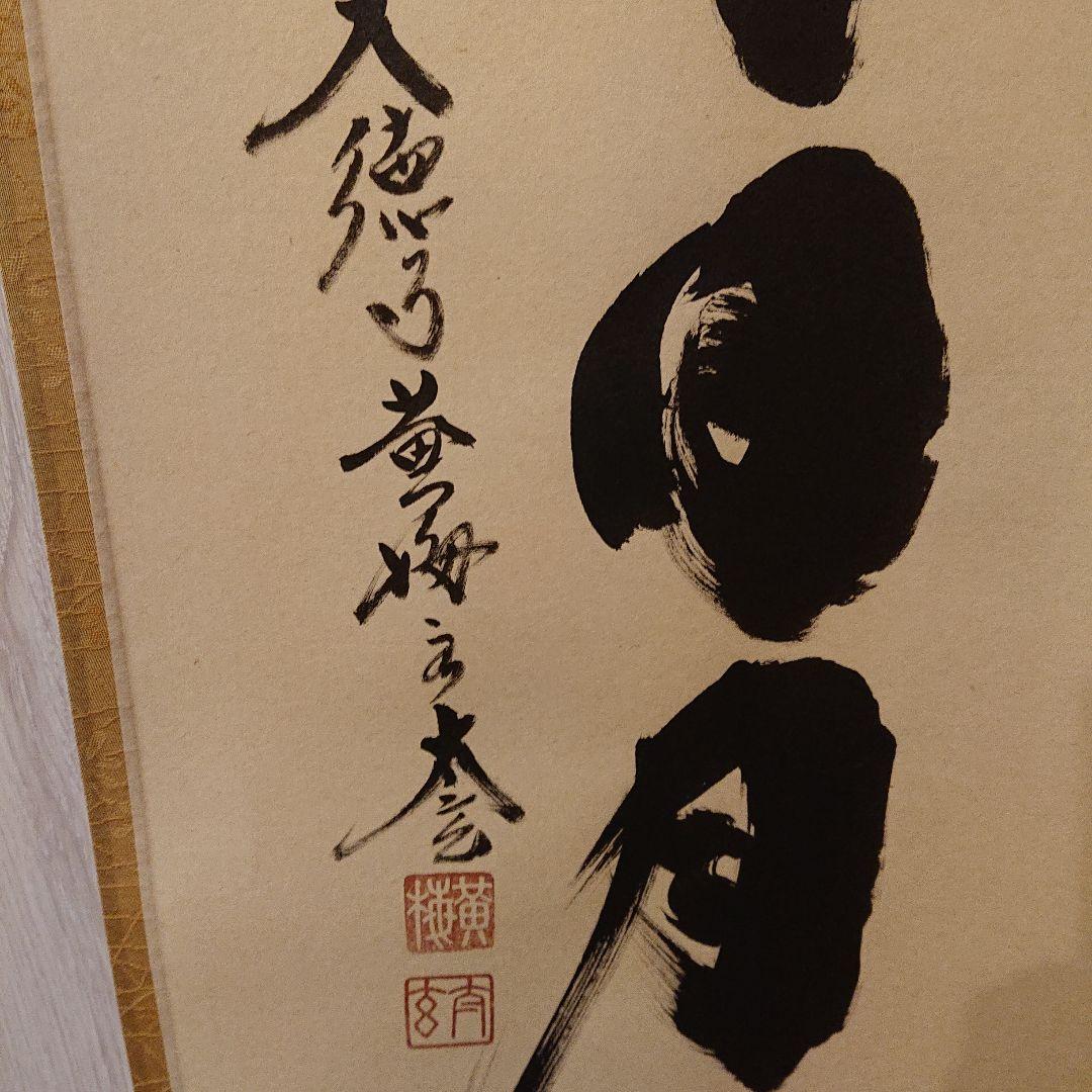 茶道具 掛軸「壺中日月長」