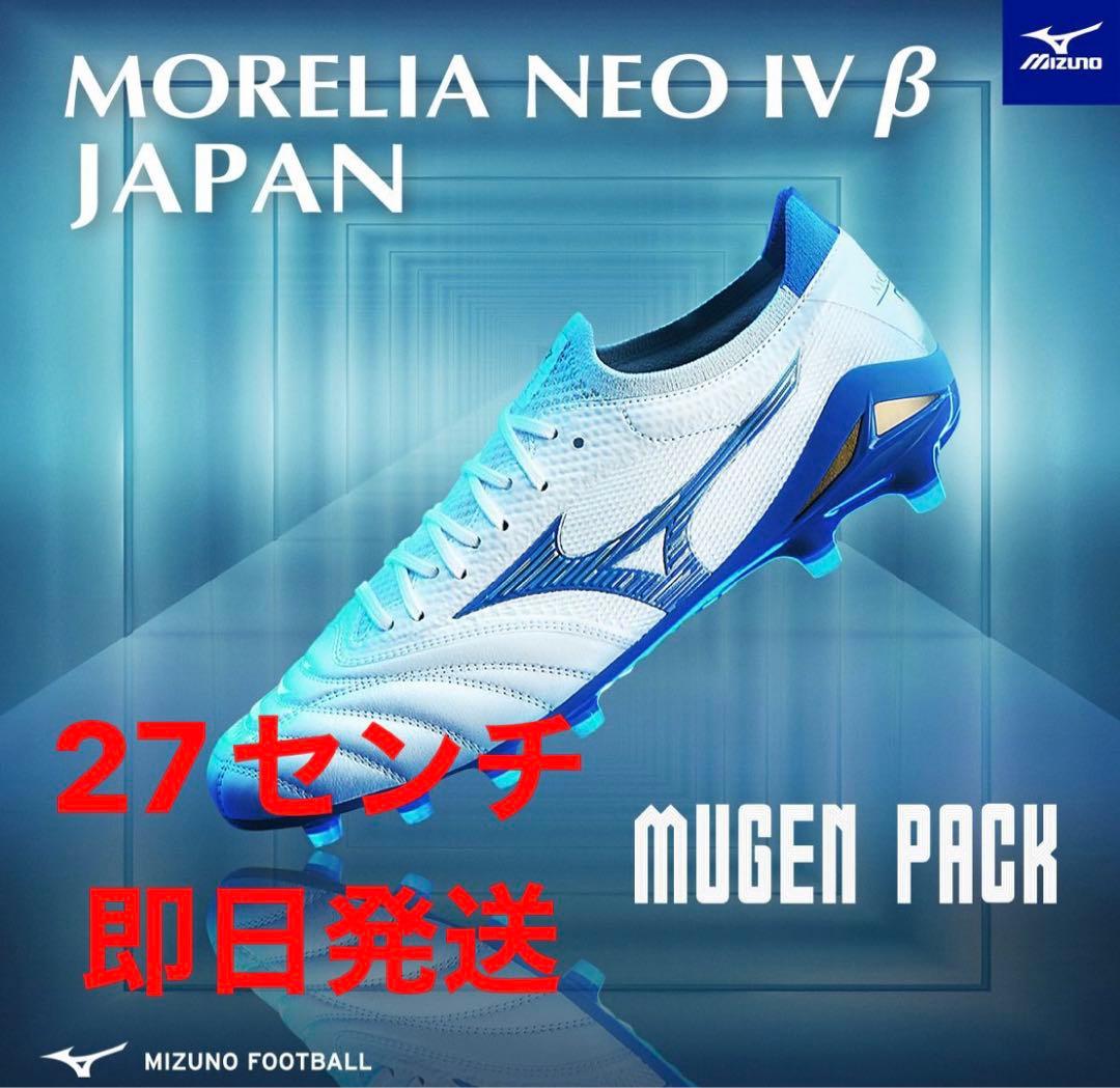 モレリアネオ4β JAPAN 新作 27センチ　即日発送