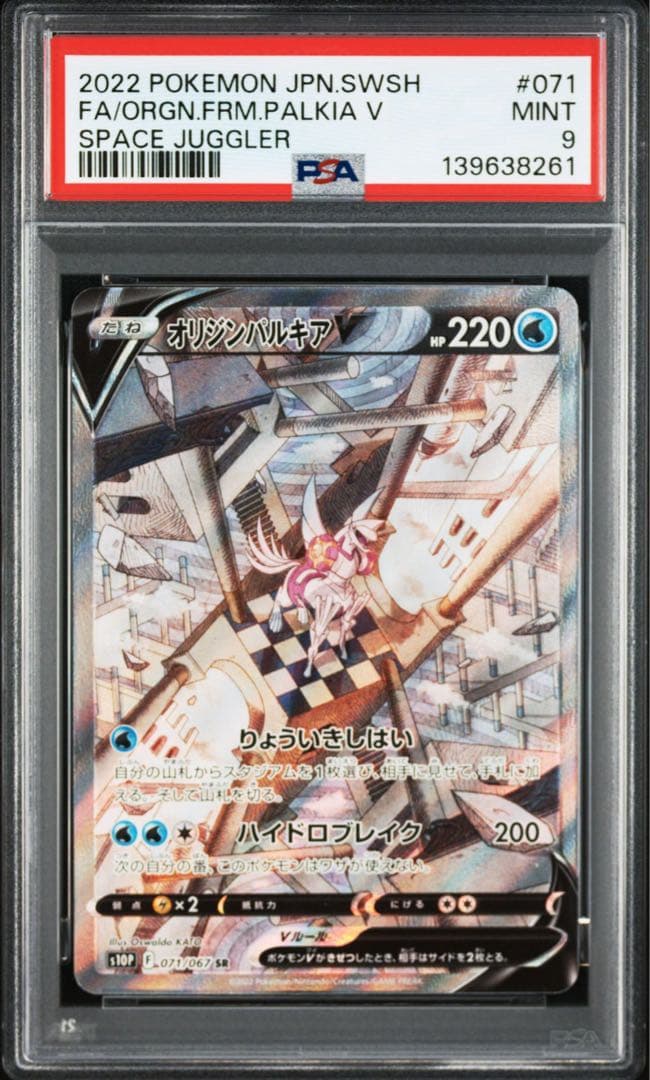 【PSA9】ポケモンカード オリジンパルキアV SA SAR
