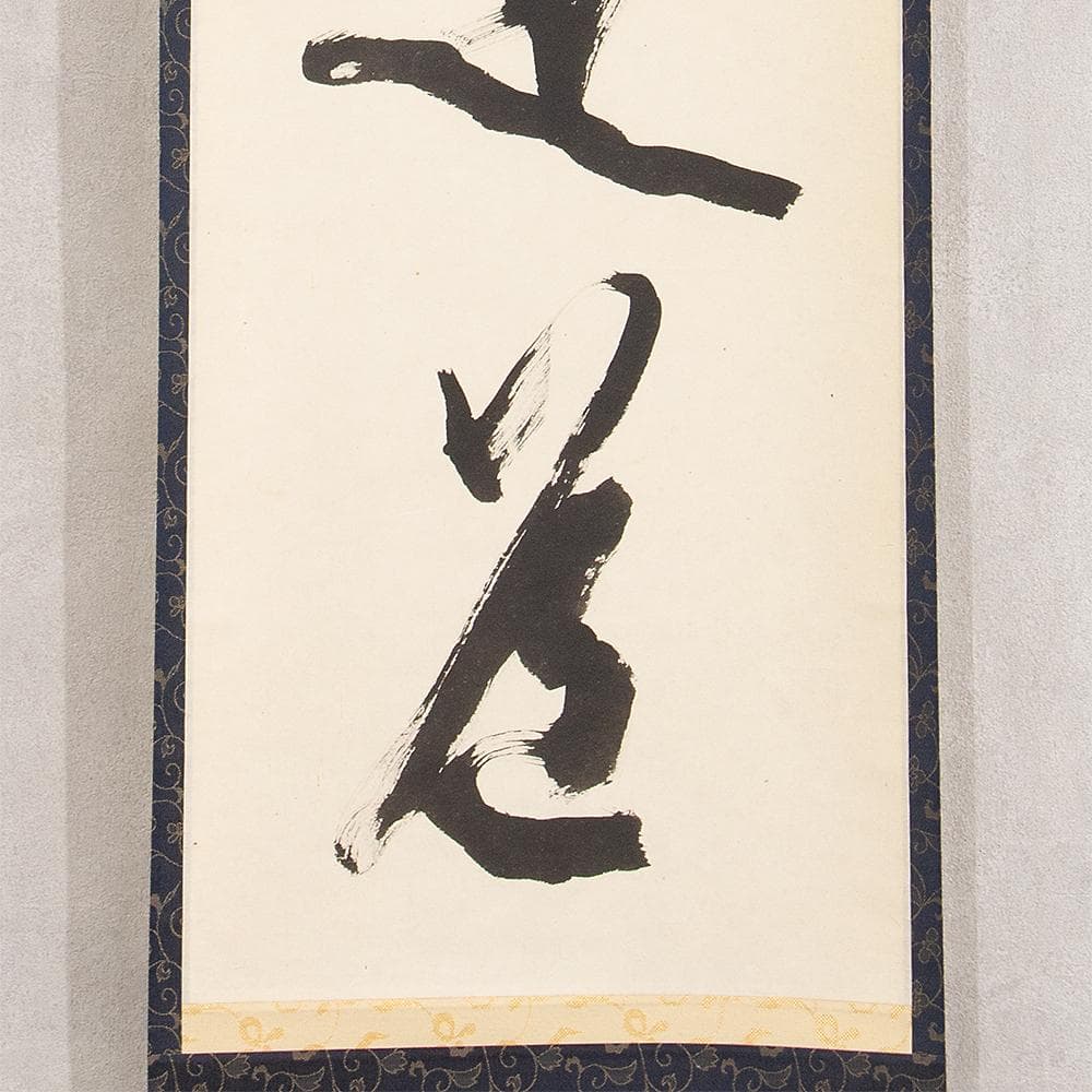 掛軸 楢崎一光「平常心是道」茶掛 一行書 大本山永平寺副貫首 瑞応寺住職