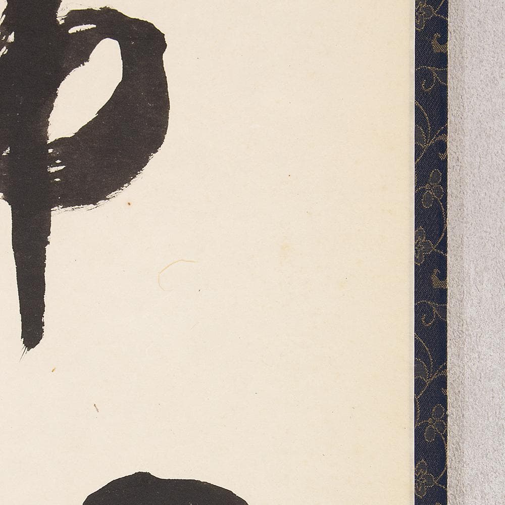 掛軸 楢崎一光「平常心是道」茶掛 一行書 大本山永平寺副貫首 瑞応寺住職