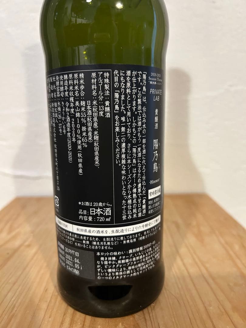 新政　陽乃鳥　ヒノトリ　2021