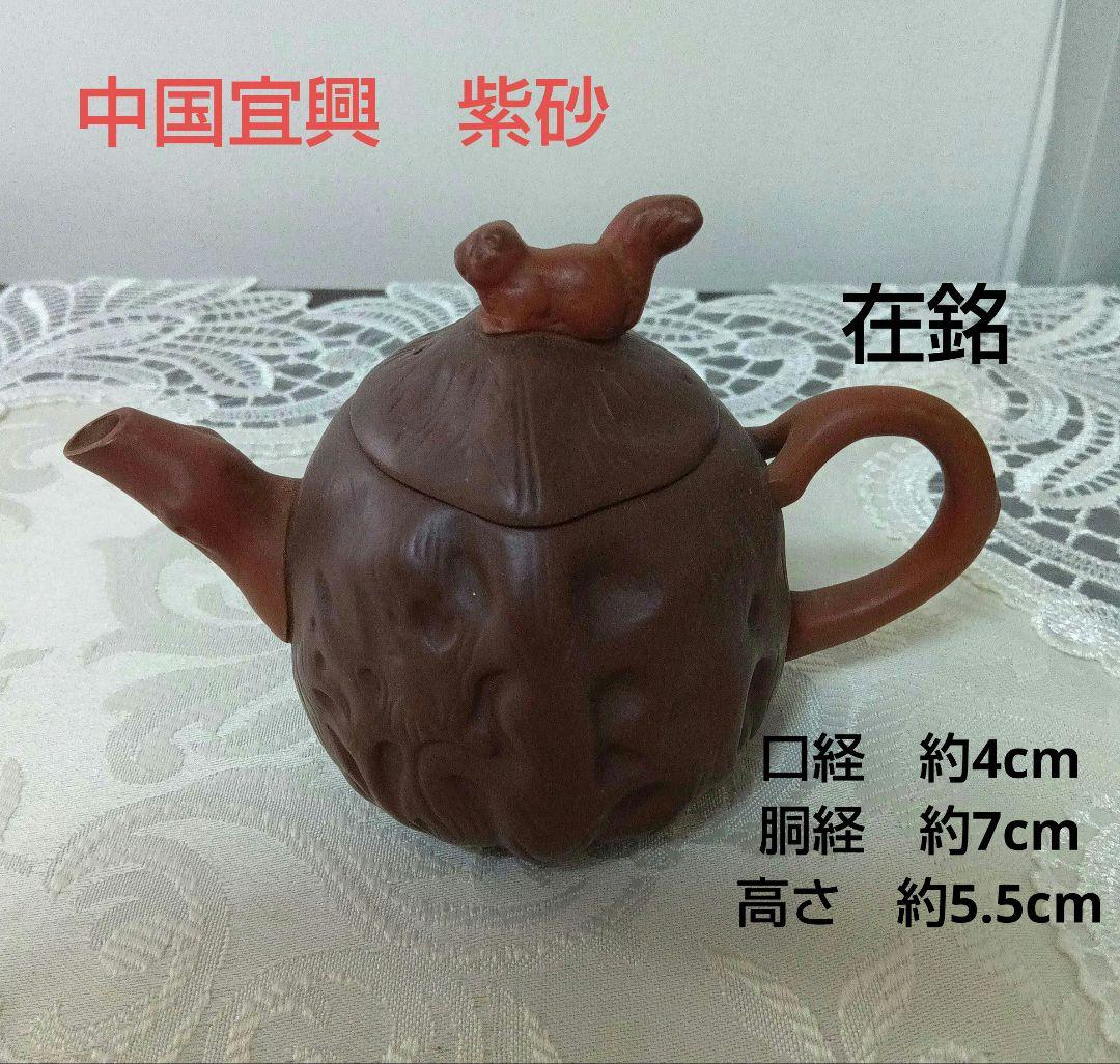 中国宜興　紫砂　急須 茶壺　在銘　煎茶道　リスのモチーフ