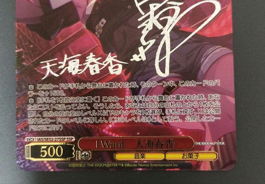 I Want　天海春香　ssp　サイン　アイドルマスター　ヴァイスシュヴァルツ