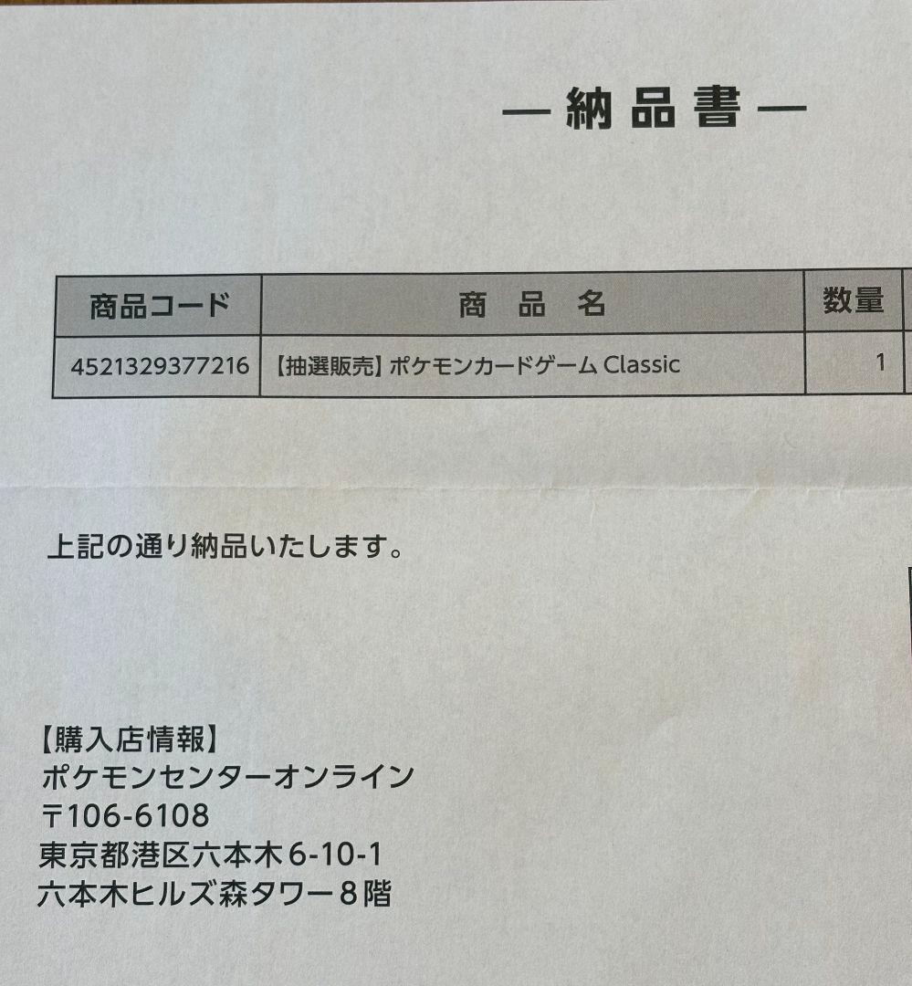 【初回当選品】ポケモンカード classic 新品未開封 納品書付