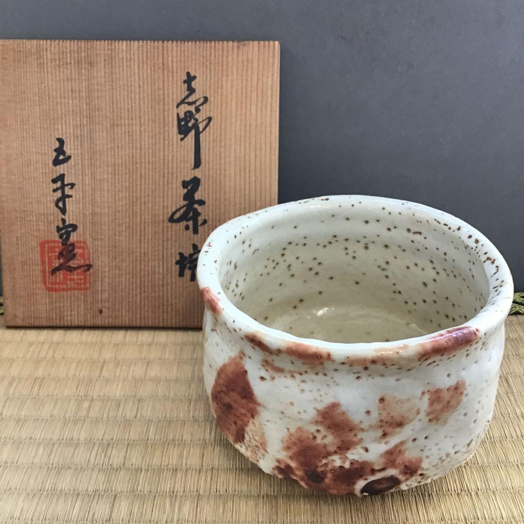 茶道具 抹茶茶碗 志野茶碗  N7C