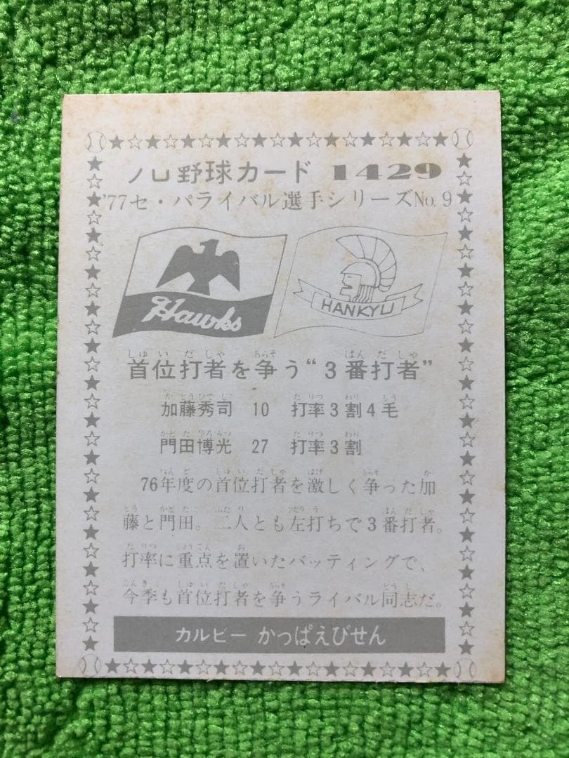 カルビー プロ野球カード '77セ・パ ライバル選手シリーズ2枚