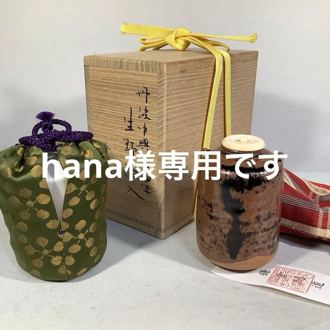 丹波　中興名物写　生野茶入　長谷窯　加藤錦雄　茶道具　送料無料