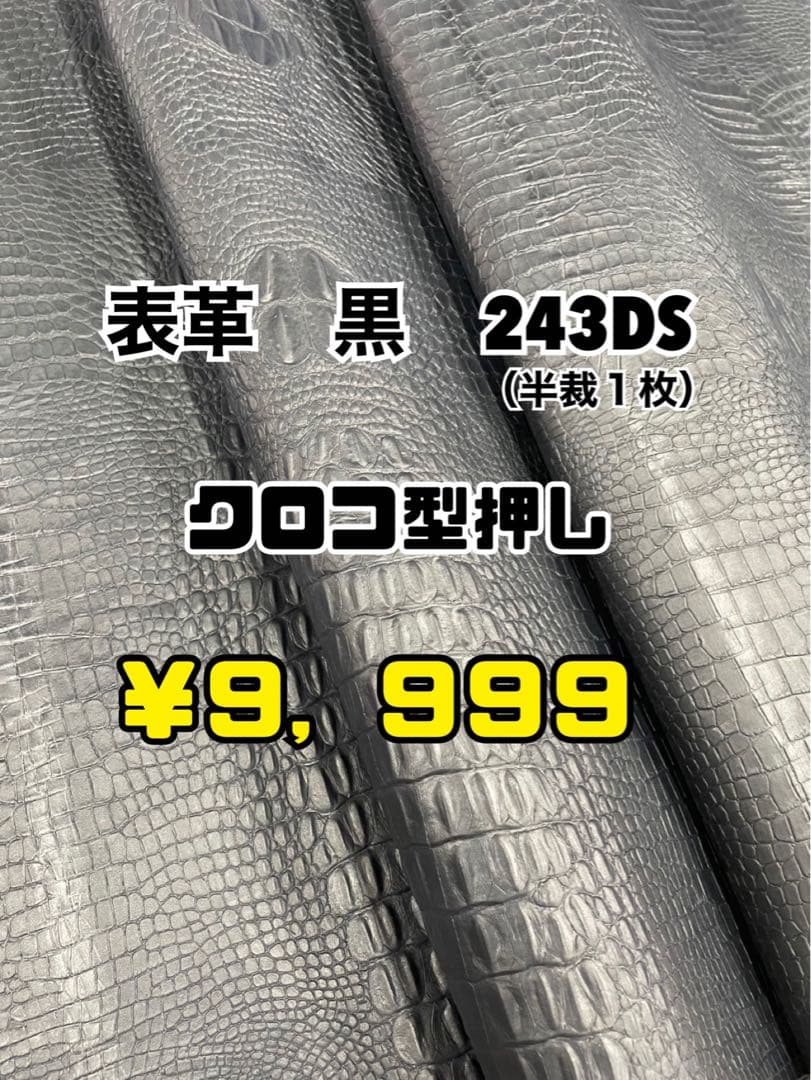 表革　黒　クロコ型押し　243DS