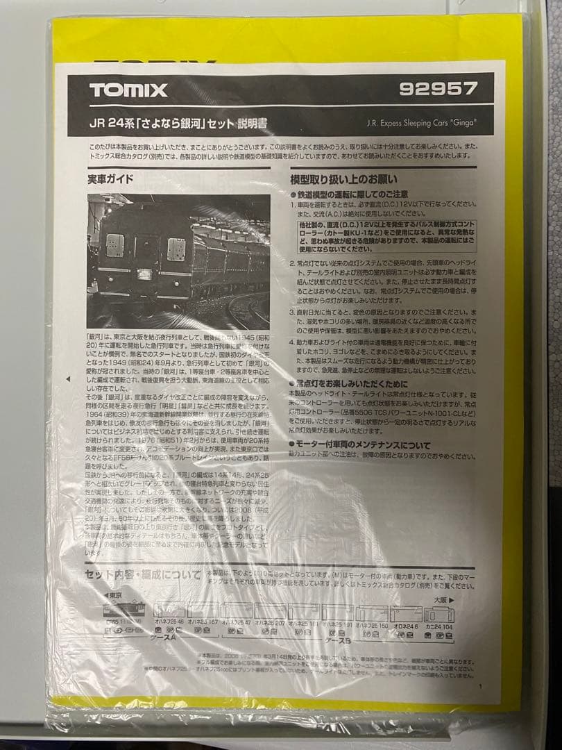 TOMIX 92957 24系「さよなら銀河」 10両セット