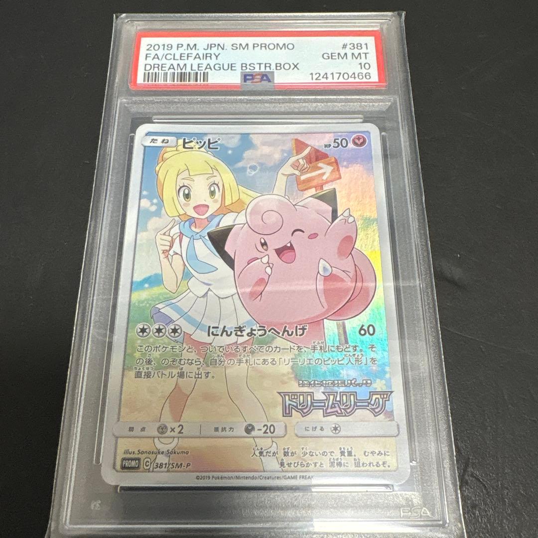 ロケット団の栄光BOX/PSA10 ドリームリーグ プロモ ピッピ/エリカの招待