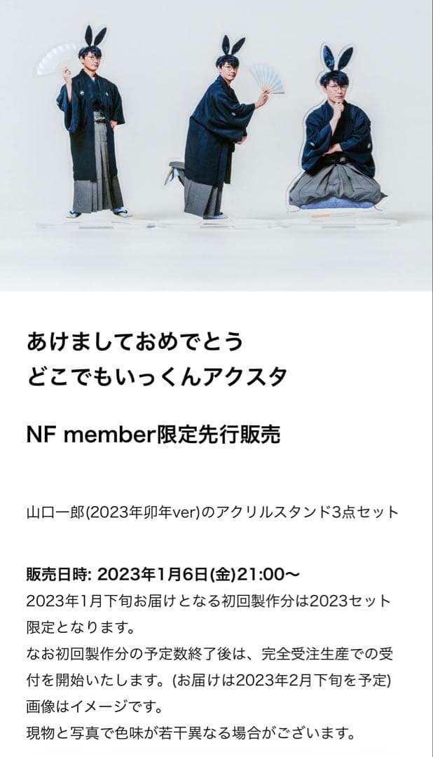【新品】サカナクション 山口一郎 どこでもいっくんアクスタ 2023 初回製作分