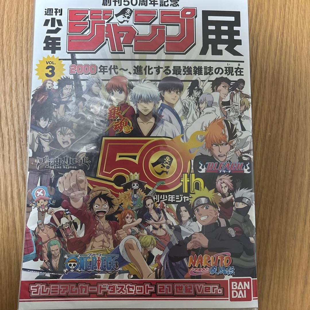 週刊少年ジャンプ展創刊50周年記念 プレミアムカードダスセット21世紀ver.