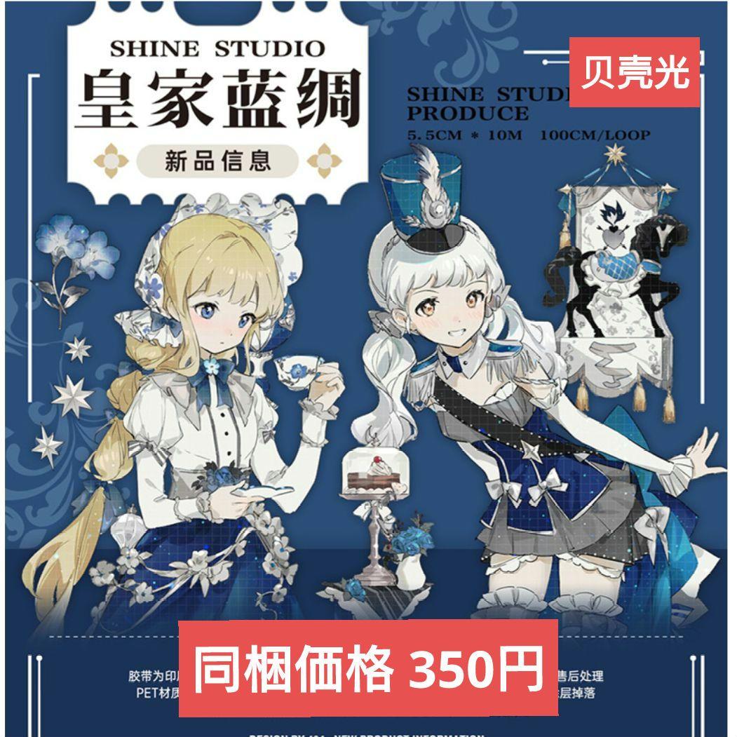 J779＃皇家蓝绸(贝壳光)shine切り売り海外人物マステ女の子