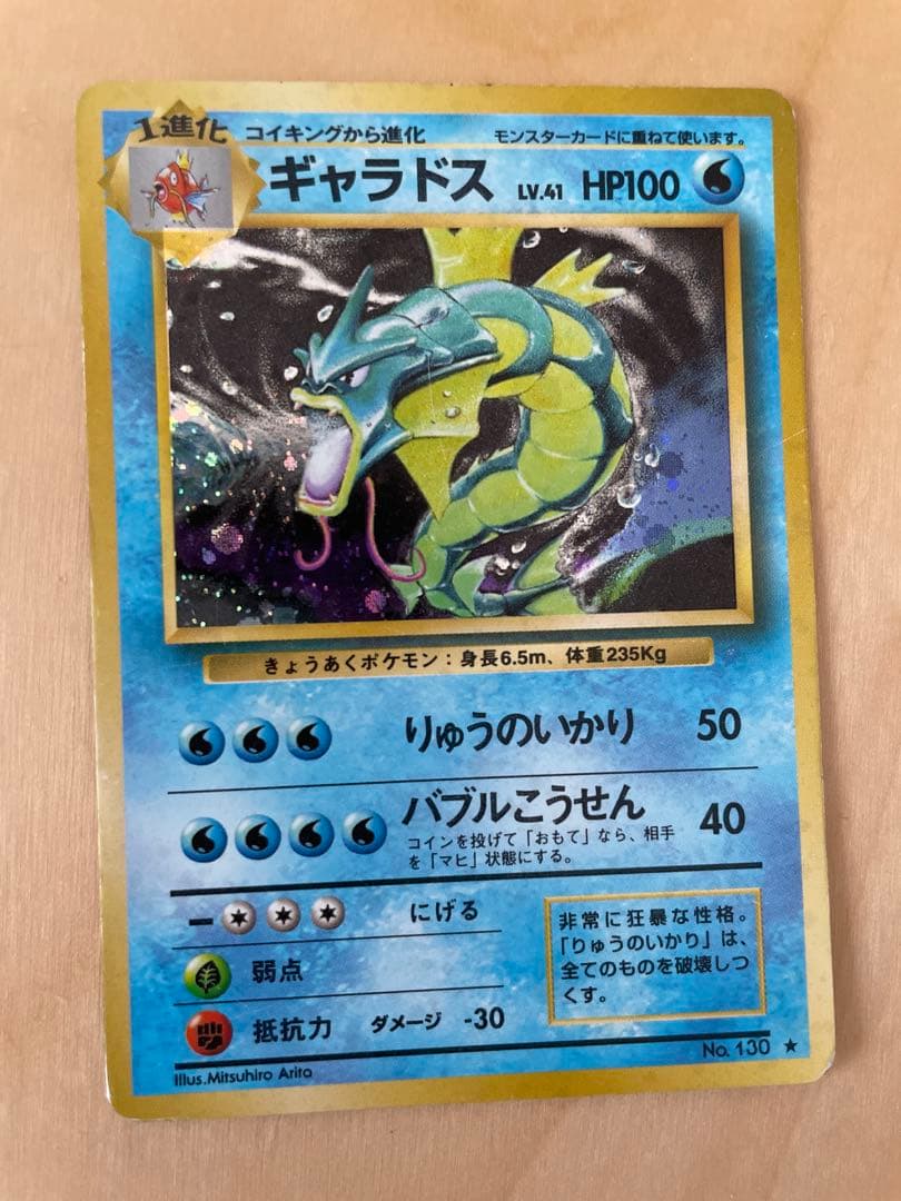 旧裏　ギャラドス　キラキラ　ポケモンカード　まとめ買いの方安くします