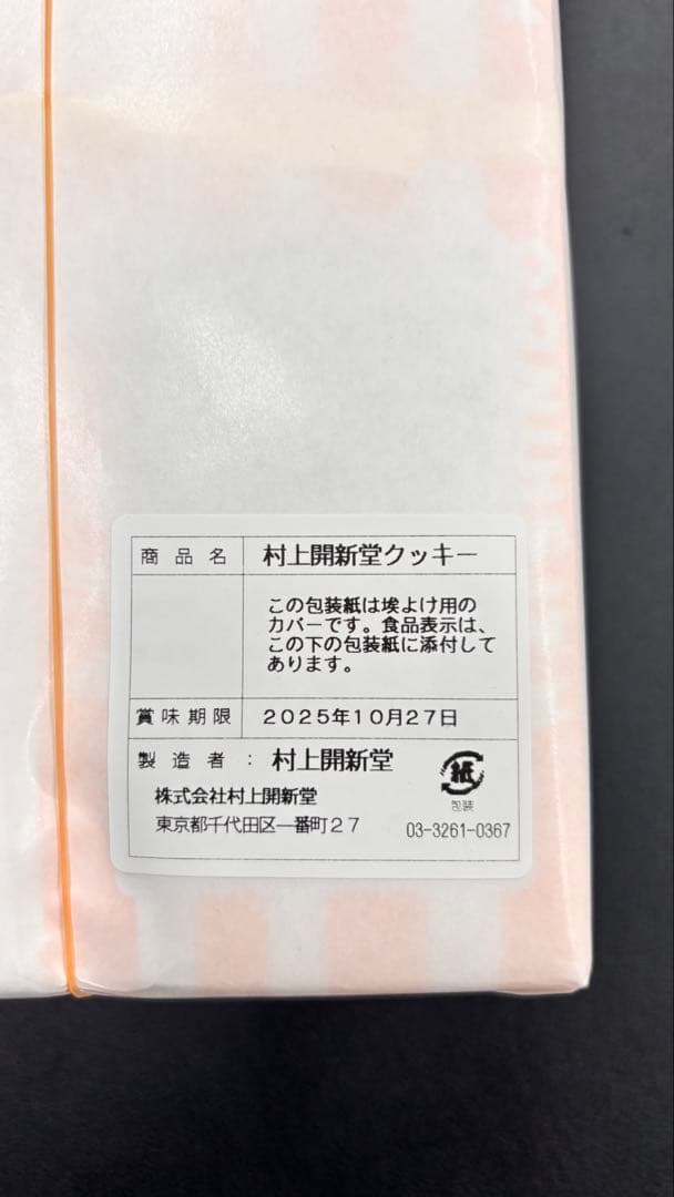 入手困難【村上開新堂】クッキー1号缶