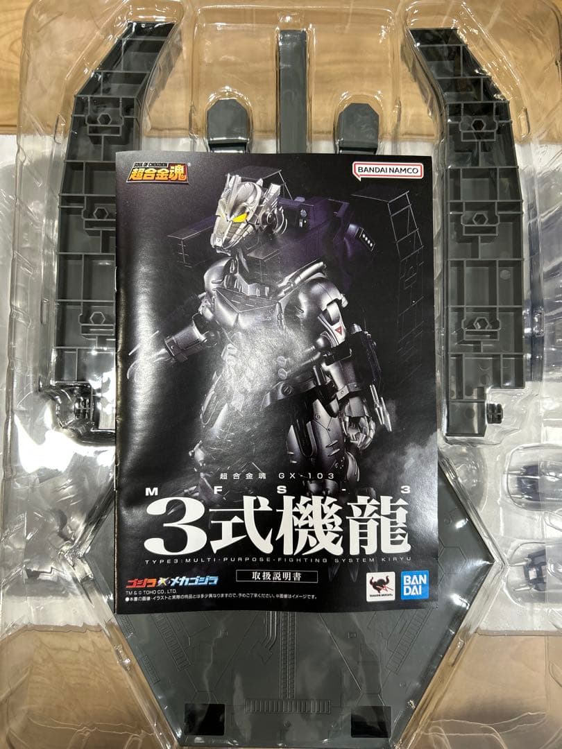 超合金魂 GX-103 MFS-3 3式機龍 ゴジラ メカゴジラ