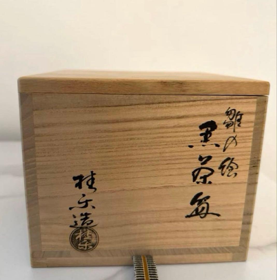 未使用　雛の絵　黒楽　茶道具　京焼　桂窯　伊東桂楽造　茶碗　ひな祭り