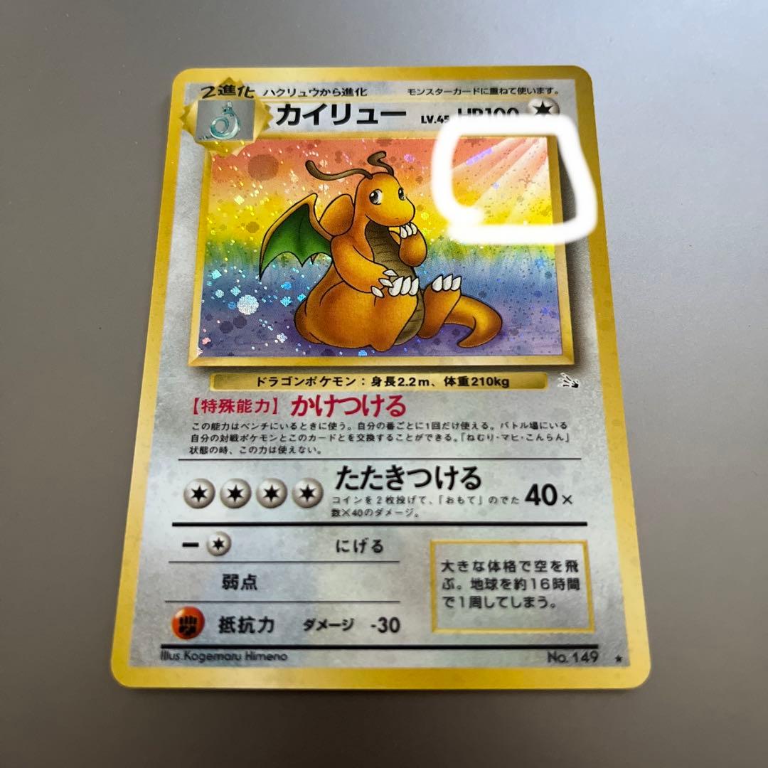 【美品】旧裏ポケモンカード カイリュー　十字ホロあり