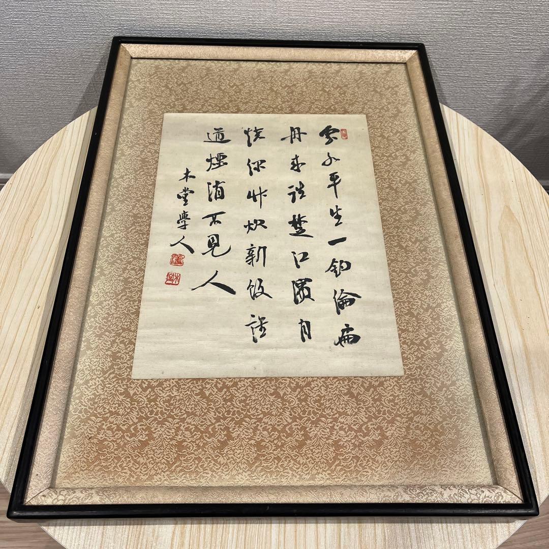 【真作】犬飼木堂（犬飼毅）の肉筆作品。額縁入り　総理大臣　政治家　書道家　漢文