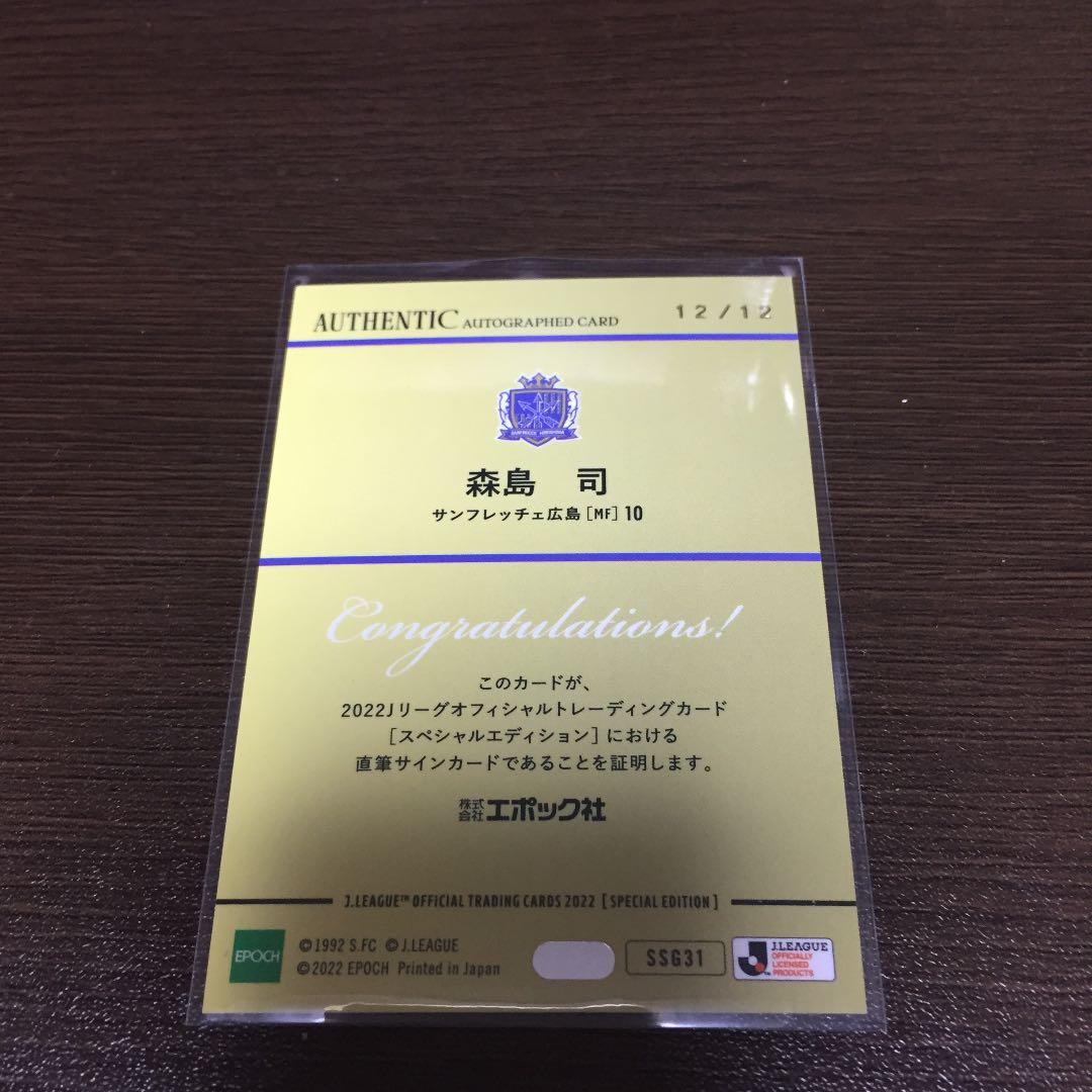 ラストNo.!!【12枚限定】森島司 サンフレッチェ広島 Jカード サインカード