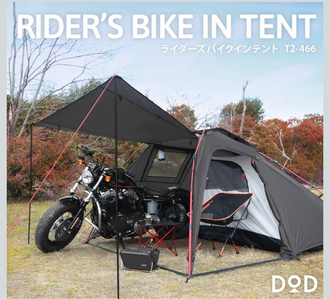 ＊本日限定値下げ＊DODライダーズバイクインテント