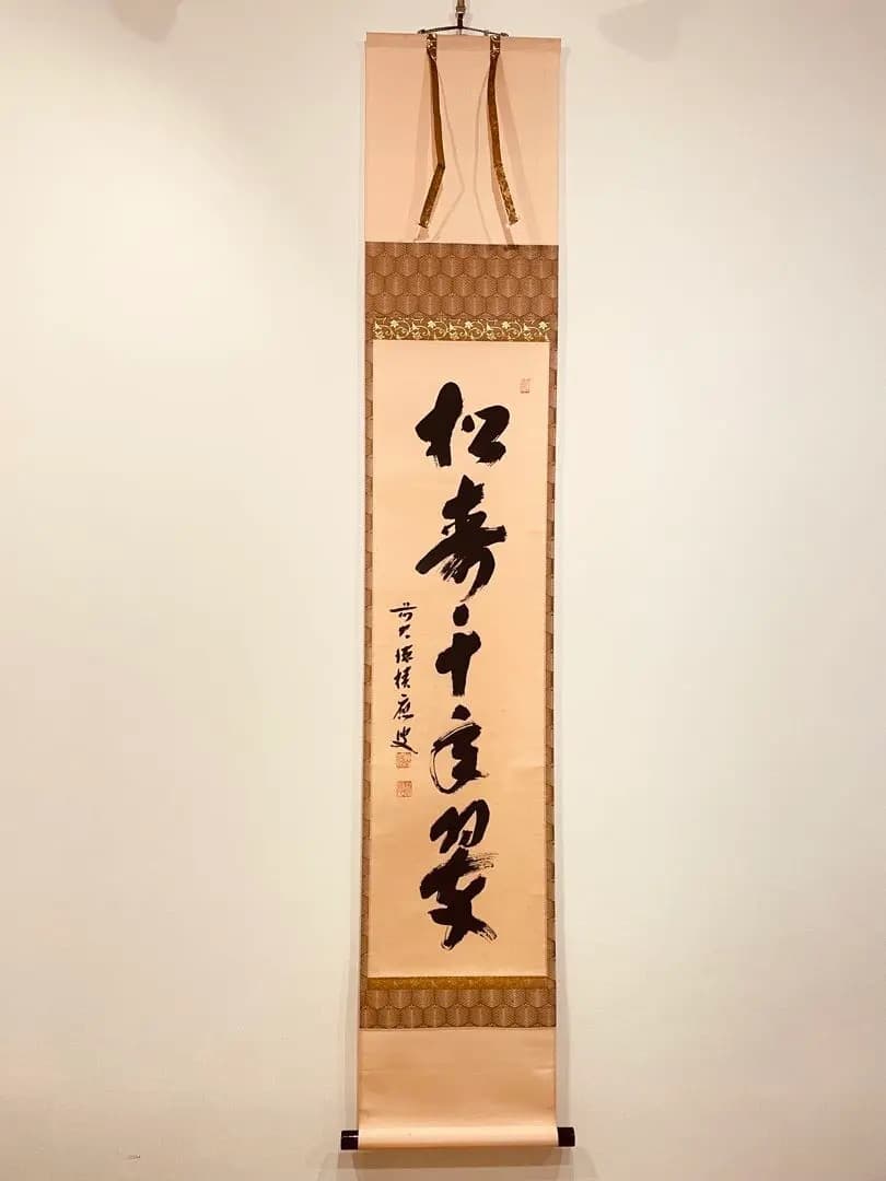 3058 福本積應 「松樹千年翠」 共箱 肉筆 紙本 書 掛軸 臨済宗 大徳寺