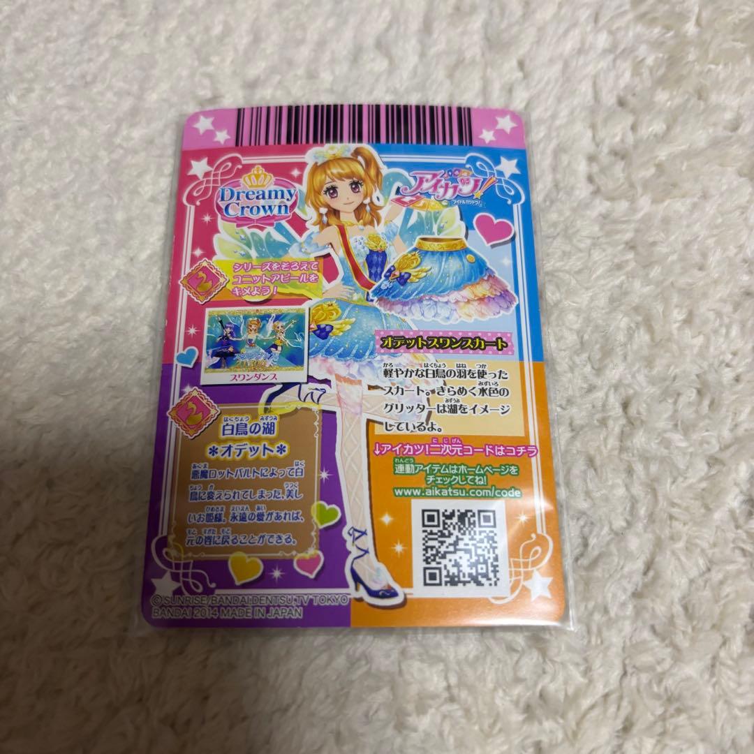 【美品】アイカツ オデットスワンコーデ