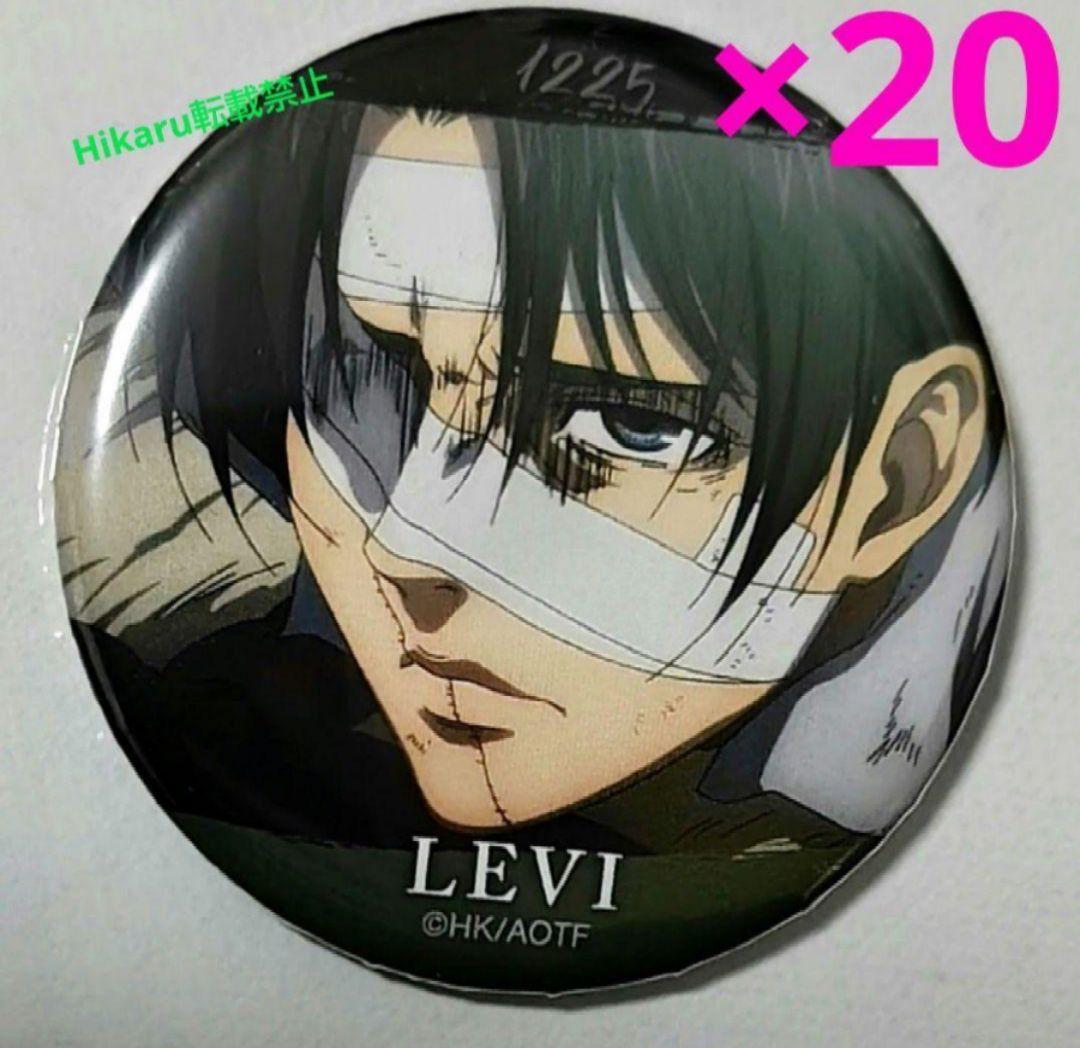 進撃の巨人　リヴァイ　缶バッジ　リヴァイ兵長　缶バッジ　20点　トレーディング