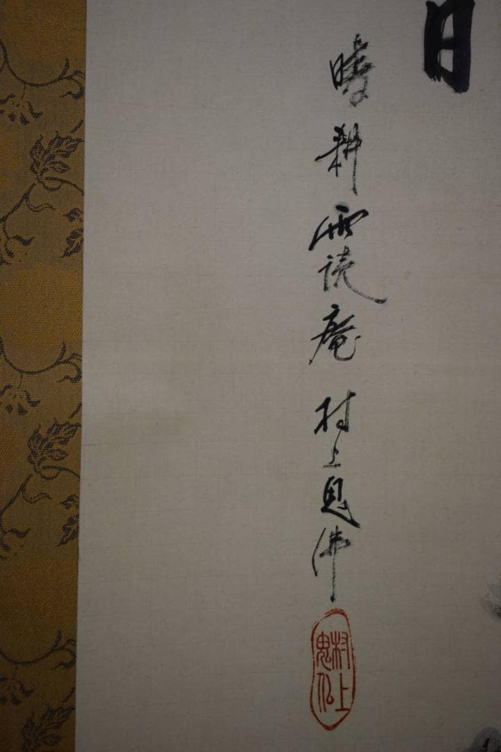 真作/村上鬼佛/達磨画賛/布袋屋掛軸HE-526