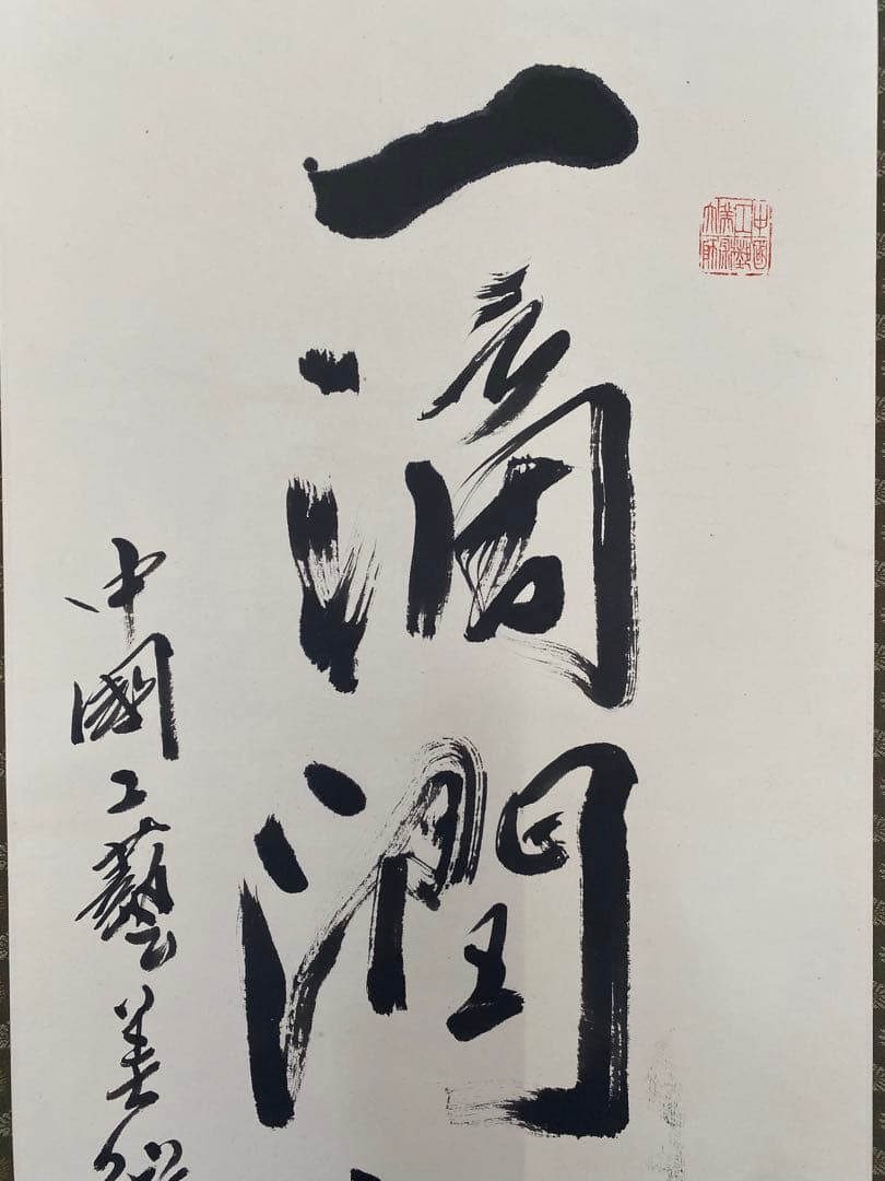 茶室 中国工藝美術大師 王金山（名誉人間国宝）一行書　掛軸　茶掛