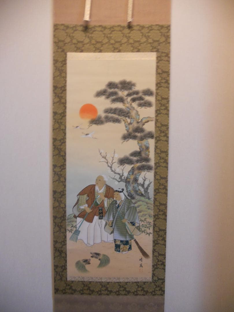 掛け軸 晴鳳 高砂 絹本 希少 軸装 茶道具 掛軸 美品 です。